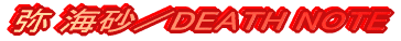 �� �C���^DEATH NOTE